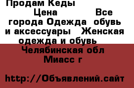 Продам Кеды Alexander Mqueen › Цена ­ 2 700 - Все города Одежда, обувь и аксессуары » Женская одежда и обувь   . Челябинская обл.,Миасс г.